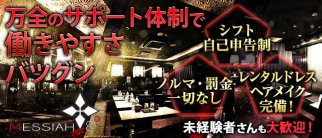 Messiah (メサイア)【公式求人情報】