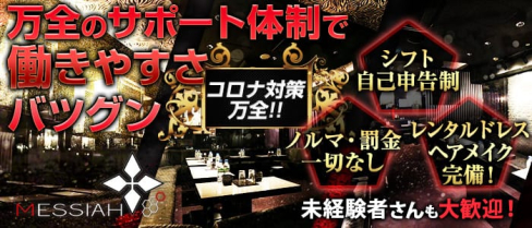 Messiah (メサイア)【公式求人情報】(歌舞伎町キャバクラ)の求人・体験入店情報