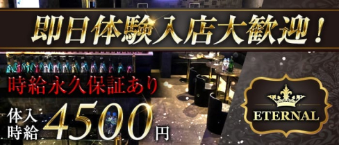 ETERNAL(エターナル)【公式求人情報】(錦糸町キャバクラ)の求人・バイト・体験入店情報