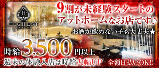 HIGHEST(ハイエスト)【公式求人情報】