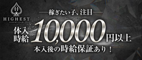 HIGHEST(ハイエスト)【公式求人・体入情報】(甲府キャバクラ)の求人・体験入店情報