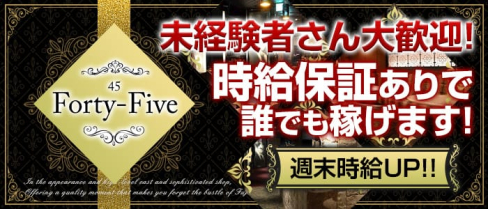 Forty-Five45~フォーティーファイブ~【公式求人情報】(藤枝キャバクラ)の求人・バイト・体験入店情報