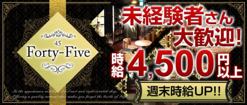 Forty-Five45~フォーティーファイブ~【公式求人情報】(藤枝キャバクラ)の求人・バイト・体験入店情報