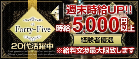 Forty-Five45~フォーティーファイブ~【公式出稼ぎ求人情報】(藤枝キャバクラ)の求人・バイト・体験入店情報