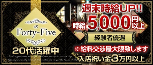Forty-Five45~フォーティーファイブ~【公式求人・体入情報】(藤枝キャバクラ)の求人・体験入店情報