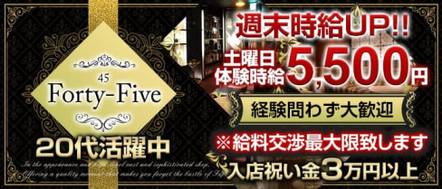 Forty-Five45~フォーティーファイブ~【公式求人・体入情報】(藤枝キャバクラ)の求人・体験入店情報