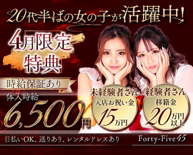 Forty-Five45～フォーティーファイブ～のキャバクラ体入