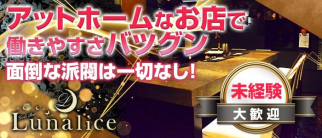Lunalice~ルナリス~【公式求人・体入情報】(蒲田ガールズバー)の求人・体験入店情報
