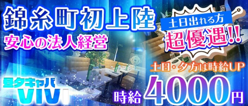 昼夕キャバ VIVI(ビビ)【公式求人情報】(錦糸町昼キャバ・朝キャバ)の求人・バイト・体験入店情報