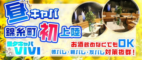 昼夕キャバ VIVI(ビビ)【公式求人情報】(錦糸町昼キャバ・朝キャバ)の求人・バイト・体験入店情報