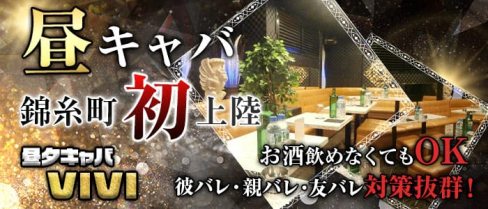 昼夕キャバ VIVI(ビビ)【公式求人情報】(錦糸町昼キャバ・朝キャバ)の求人・体験入店情報