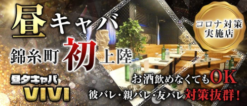 昼夕キャバ VIVI(ビビ)【公式求人情報】(錦糸町昼キャバ・朝キャバ)の求人・体験入店情報