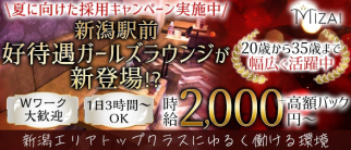 MIZAI(ミザイ)【公式求人・体入情報】(新潟ガールズラウンジ)の求人・体験入店情報