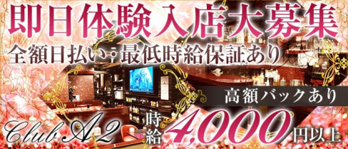CLUB A2(クラブエーツー)【公式求人情報】(北千住姉キャバ・半熟キャバ)の求人・バイト・体験入店情報