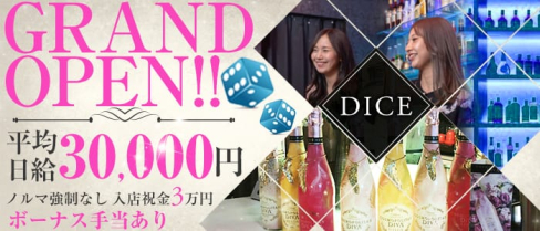 Girls Bar DICE(ダイス)【公式求人情報】(新橋ガールズバー)の求人・バイト・体験入店情報