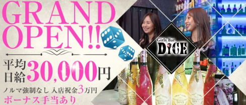Girls Bar DICE(ダイス)【公式求人情報】(新橋ガールズバー)の求人・バイト・体験入店情報