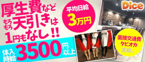 Girls Bar DICE(ダイス)【公式求人情報】(新橋ガールズバー)の求人・体験入店情報