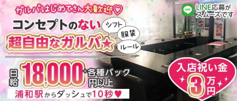 【浦和駅徒歩10秒】angel number(エンジェルナンバー)【公式求人・体入情報】(西川口ガールズバー)の求人・体験入店情報
