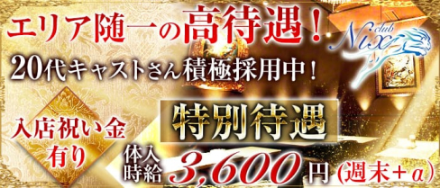 Nix(二クス)【公式求人情報】(富士本町キャバクラ)の求人・バイト・体験入店情報