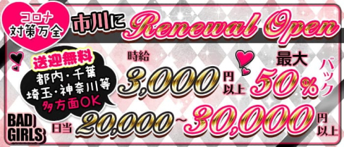 【市川】BAD GIRLS(バッドガールズ)【公式求人・体入情報】(市川ガールズバー)の求人・体験入店情報