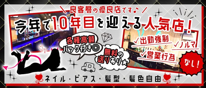 BAD GIRLS（バッドガールズ） の女性求人【体入ショコラ】
