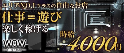 Girl's Bar WOW(ワオ)【公式求人情報】(錦糸町ガールズバー)の求人・体験入店情報