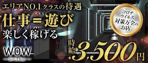 Girl's Bar WOW(ワオ)【公式求人情報】(錦糸町ガールズバー)の求人・体験入店情報