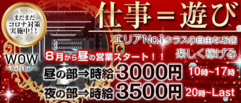 【昼・夜】Girl's Bar WOW(ワオ)【公式求人情報】(錦糸町ガールズバー)の求人・体験入店情報