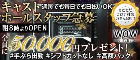 【昼・夜】Girl's Bar WOW(ワオ)【公式求人・体入情報】(錦糸町ガールズバー)の求人・体験入店情報
