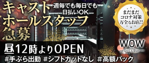 【昼・夜】Girl's Bar WOW(ワオ)【公式求人・体入情報】(錦糸町ガールズバー)の求人・体験入店情報