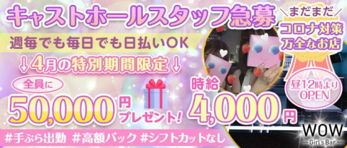 【昼・夜】Girl's Bar WOW(ワオ)【公式求人・体入情報】(錦糸町ガールズバー)の求人・体験入店情報