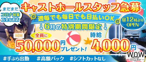 【昼・夜】Girl's Bar WOW(ワオ)【公式求人・体入情報】(錦糸町ガールズバー)の求人・体験入店情報