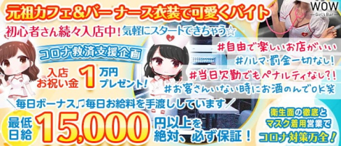 【昼・夜】Girl's Bar WOW(ワオ)【公式求人・体入情報】(錦糸町ガールズバー)の求人・体験入店情報