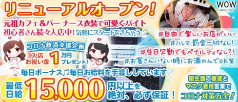 【昼・夜】Girl's Bar WOW(ワオ)【公式求人・体入情報】(錦糸町ガールズバー)の求人・体験入店情報