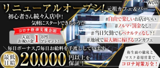 【昼・夜】Girl's Bar WOW(ワオ)【公式求人・体入情報】(錦糸町ガールズバー)の求人・体験入店情報