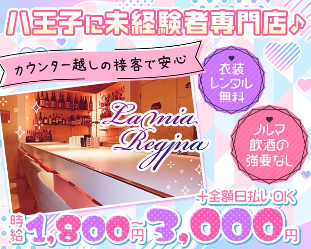 ラミアレジーナのガールズバー体入