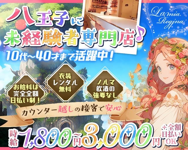 ラミアレジーナのガールズバー体入