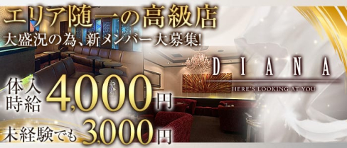 DIANA(ダイアナ)【公式求人情報】(静岡キャバクラ)の求人・バイト・体験入店情報