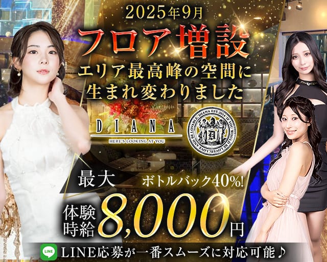DIANA（ダイアナ）のキャバクラ体入
