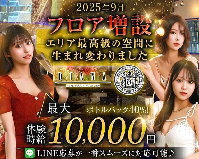DIANA（ダイアナ）のキャバクラ体入