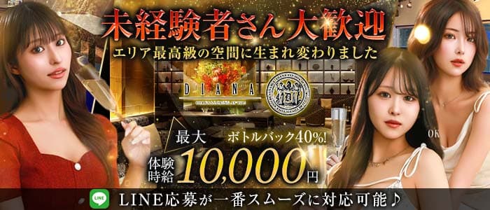 DIANA（ダイアナ）(静岡キャバクラ)の求人・体験入店情報
