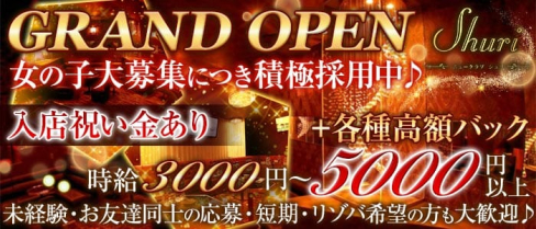 Shuri(シュリ) 【公式求人情報】(松山キャバクラ)の求人・バイト・体験入店情報