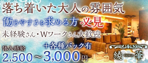 Club 綾華(アヤカ)【公式求人・体入情報】(静岡クラブ)の求人・体験入店情報