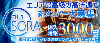 CLUB SORA(ソラ)【公式求人情報】