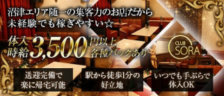 CLUB SORA(ソラ)【公式求人・体入情報】(沼津キャバクラ)の求人・体験入店情報