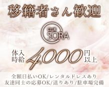 CLUB SORA（ソラ）【公式求人・体入情報】 バナー