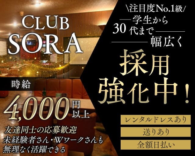 CLUB SORA（ソラ）のキャバクラ体入