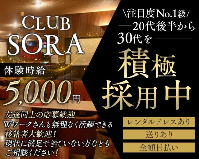 CLUB SORA（ソラ）のキャバクラ体入