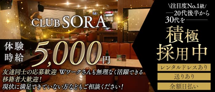 CLUB SORA（ソラ）(沼津キャバクラ)の求人・体験入店情報