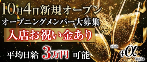 クラブ+α(アルファ)【公式求人情報】(福富町キャバクラ)の求人・バイト・体験入店情報
